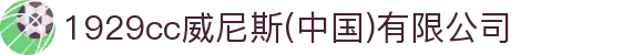 1929cc威尼斯(中国)有限公司